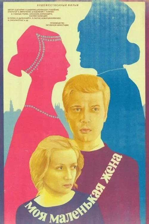 Постер фильма Моя маленькая жена