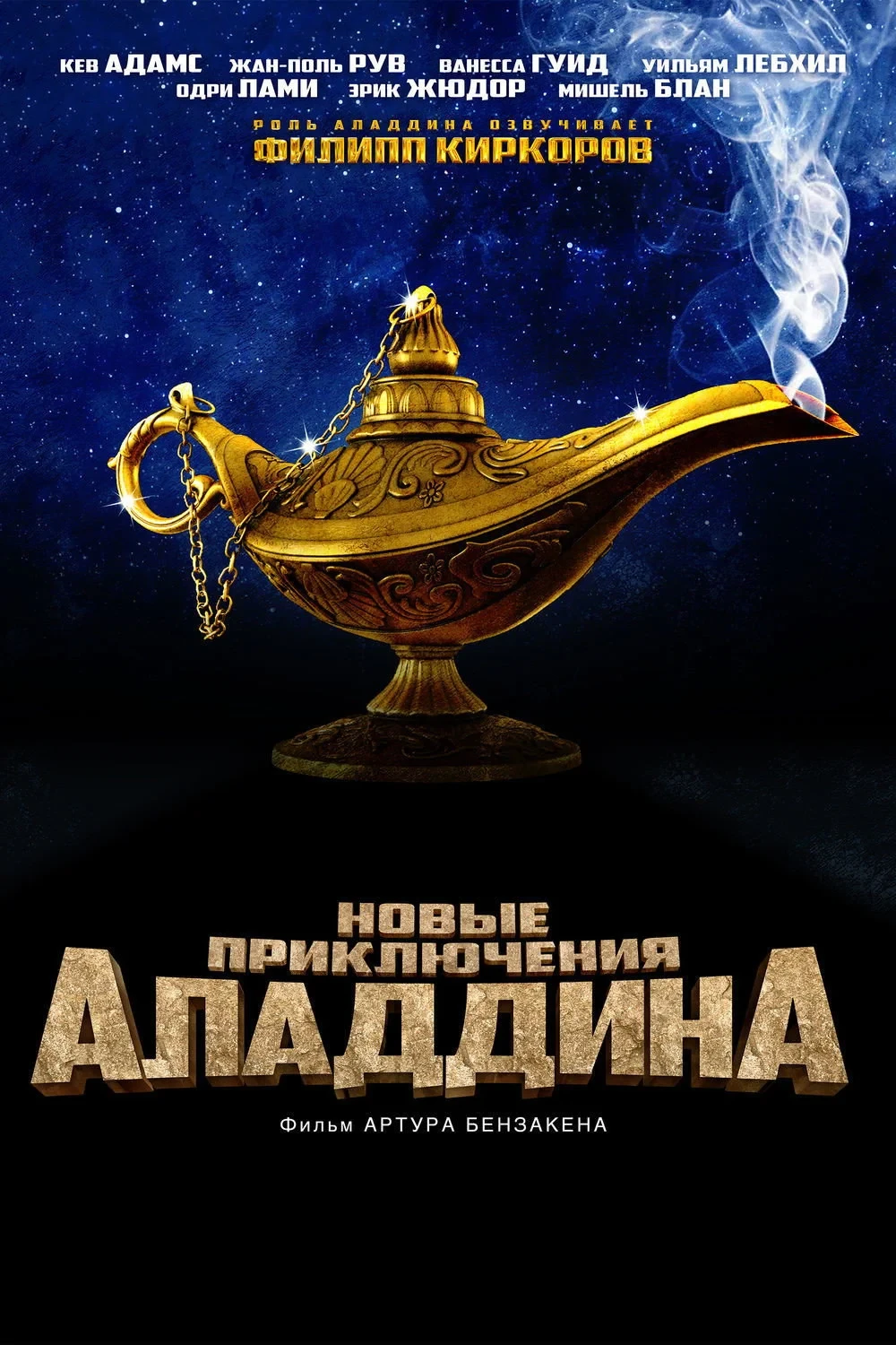 Постер фильма Новые приключения Аладдина
