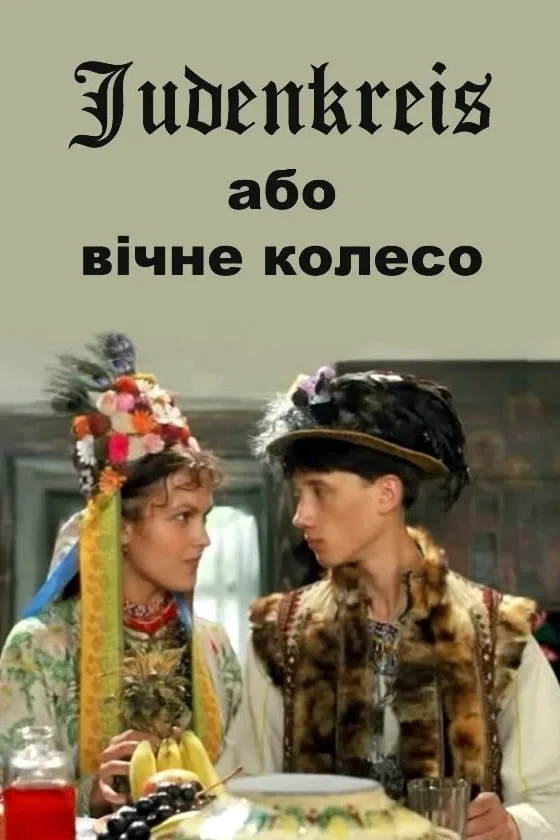 Постер фильма Judenkreis, или Вечное колесо