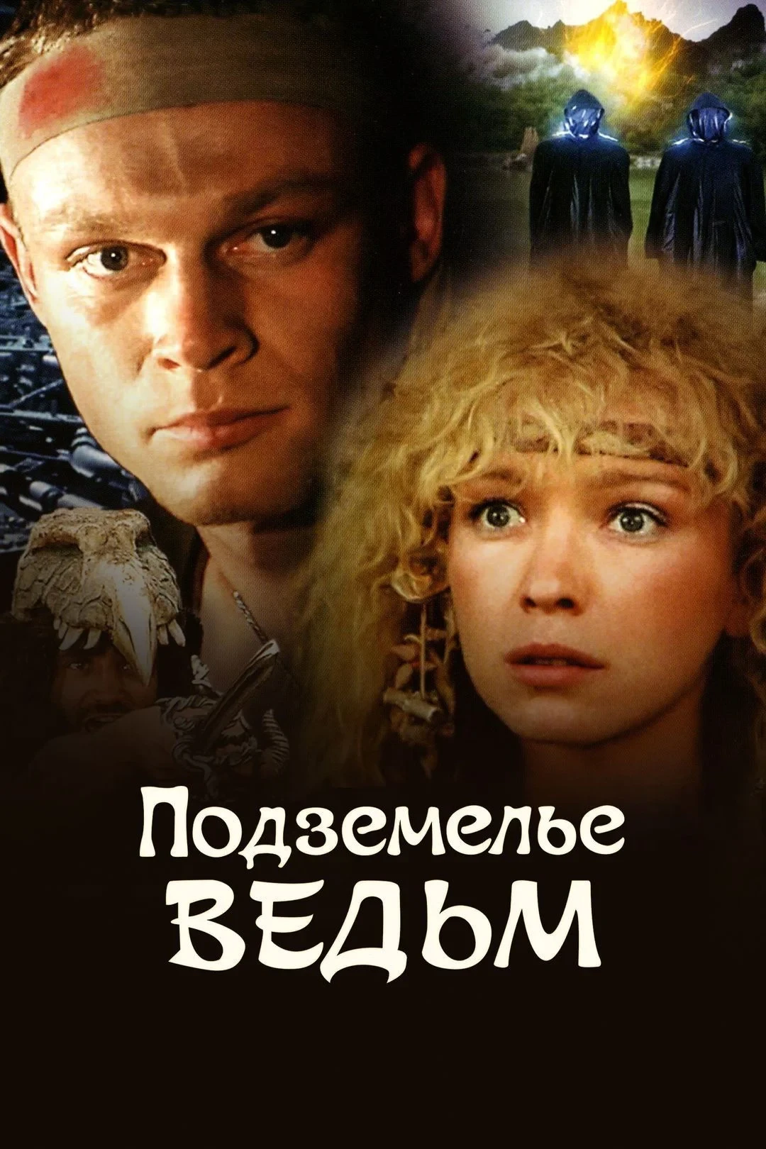 Постер фильма Подземелье ведьм