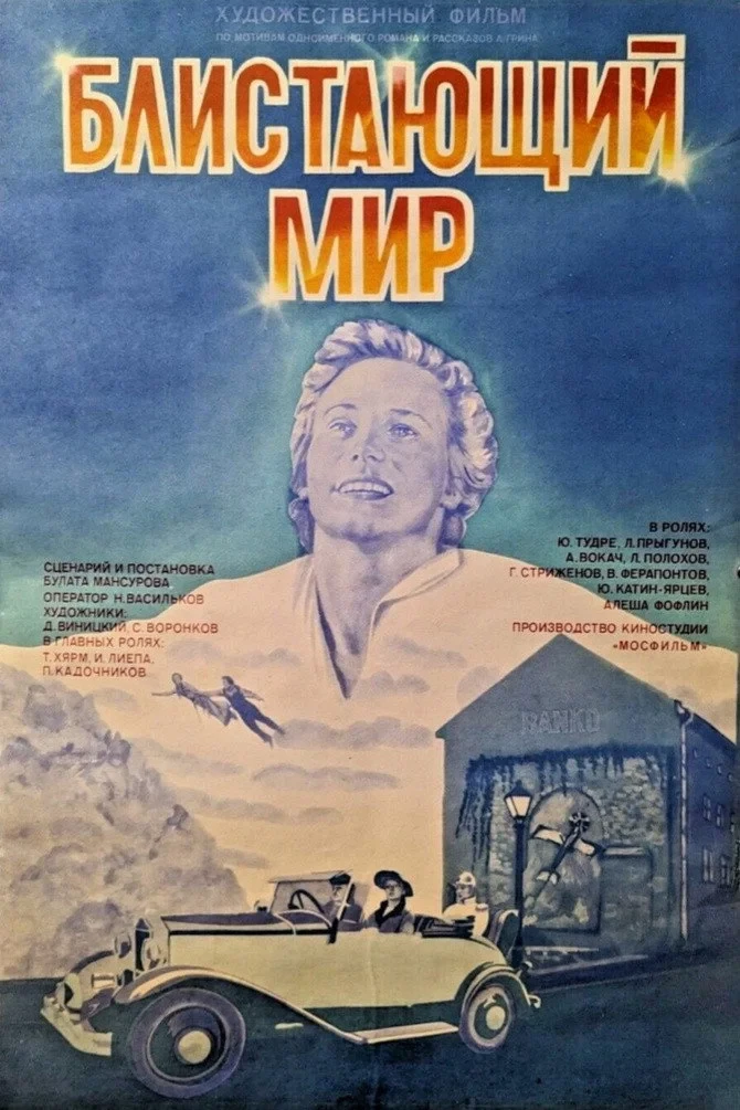 Постер фильма Блистающий мир