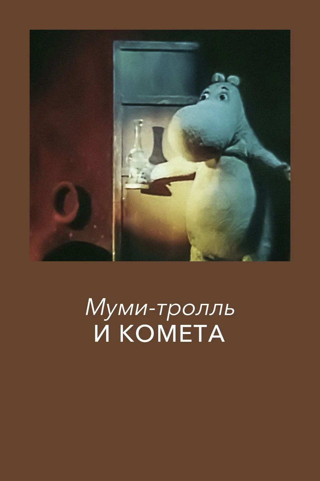 Постер фильма Муми-тролль и комета