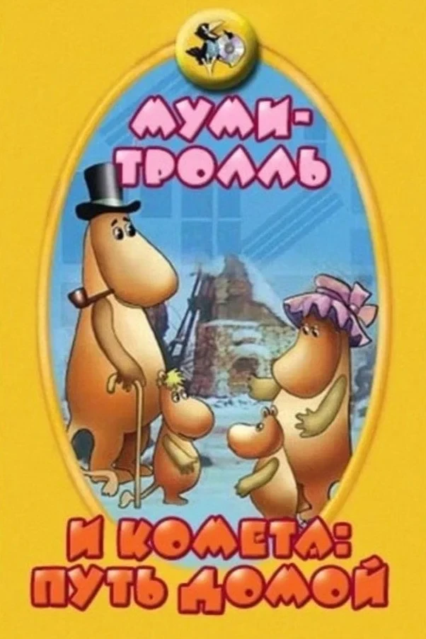 Постер фильма Муми-тролль и комета: Путь домой