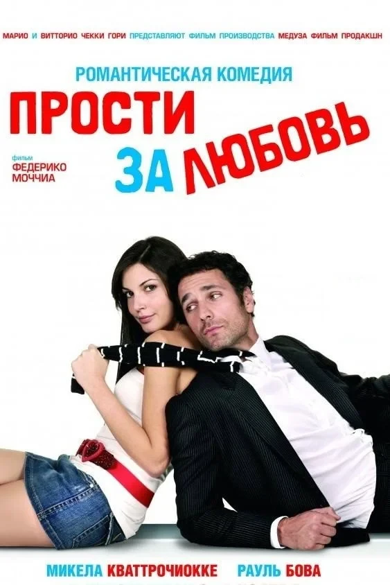 Постер фильма Прости за любовь