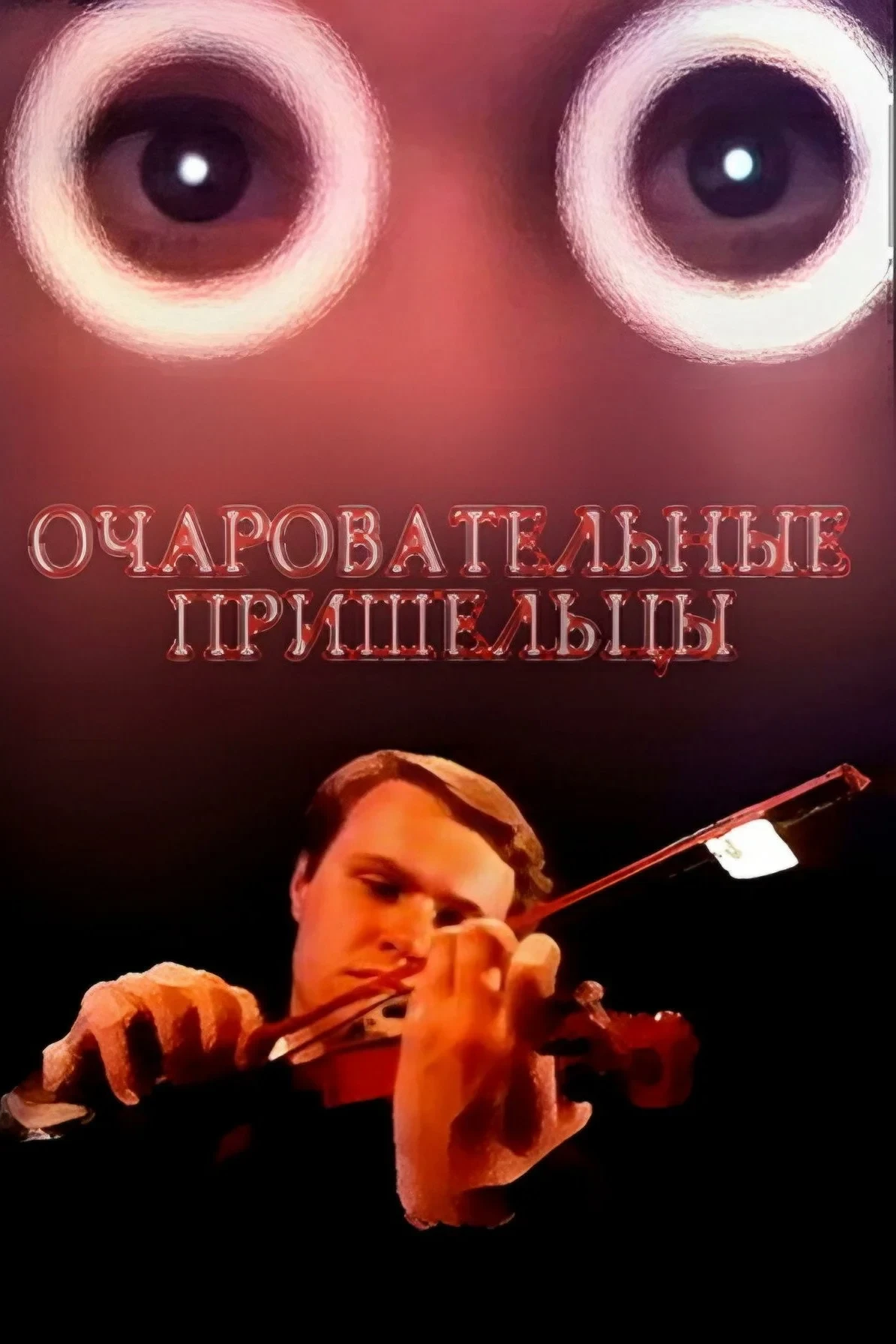 Постер фильма Очаровательные пришельцы