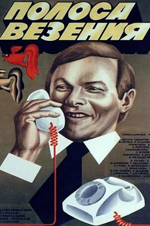 Постер фильма Полоса везения