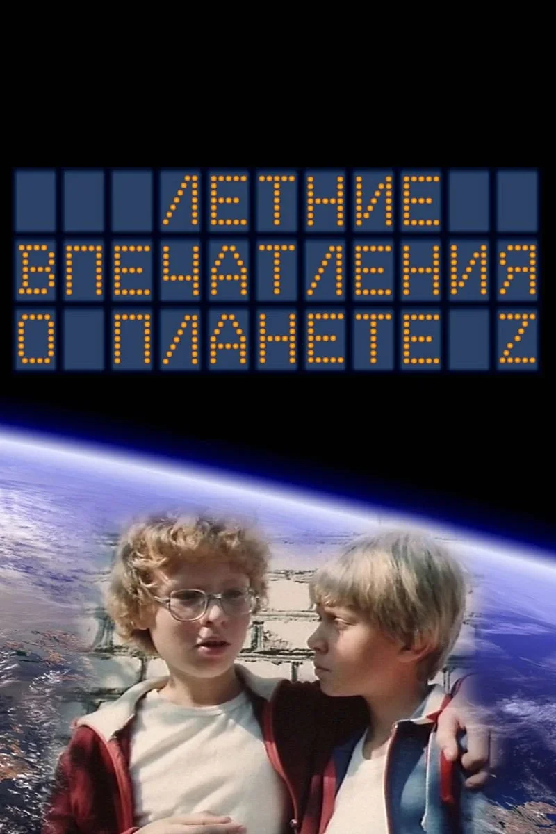 Постер фильма Летние впечатления о планете Z