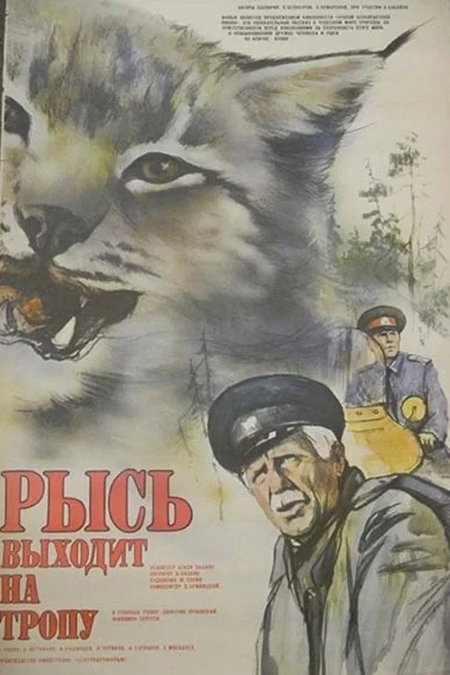 Постер фильма Рысь выходит на тропу