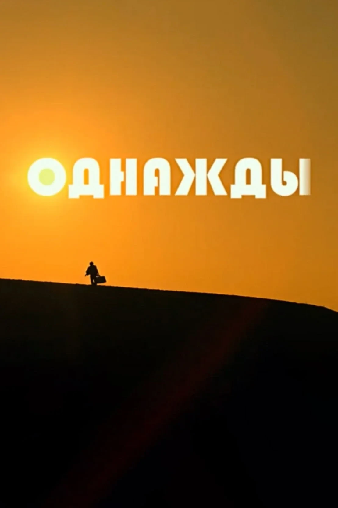 Постер фильма Однажды