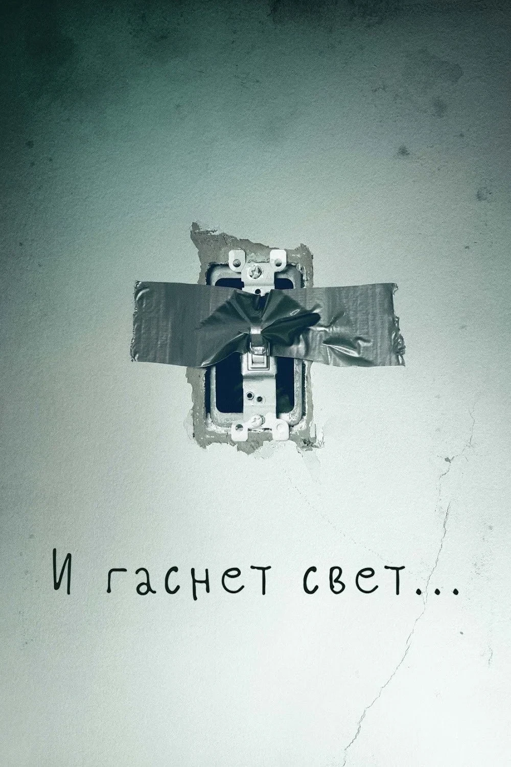 Постер фильма И гаснет свет…