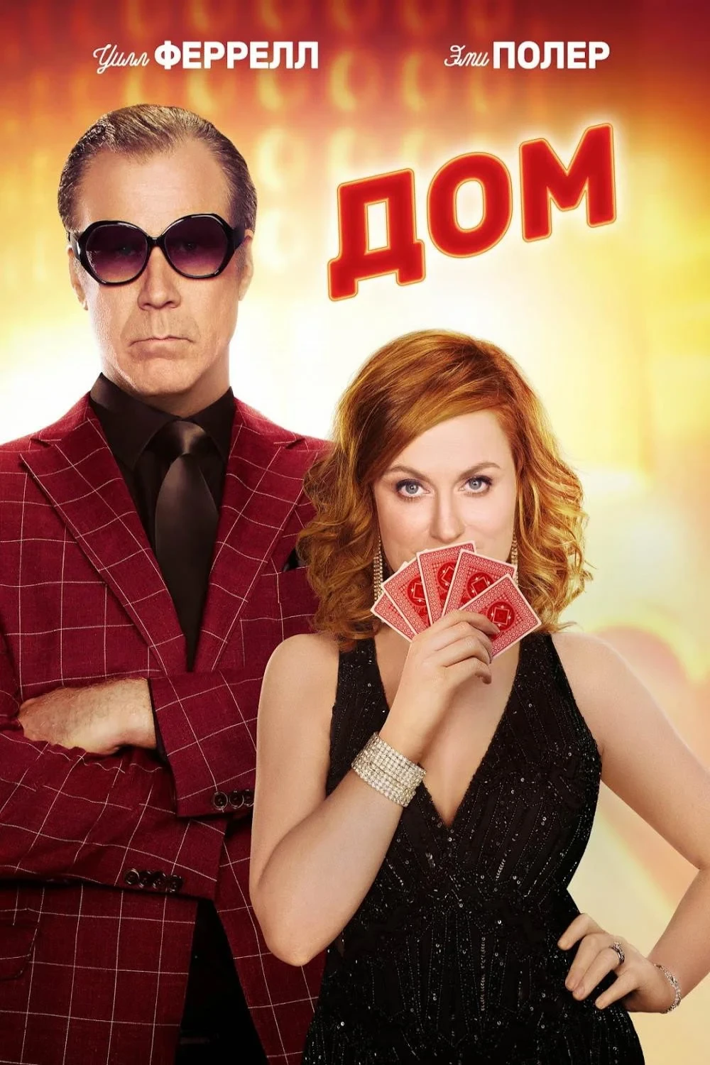 Постер фильма Дом