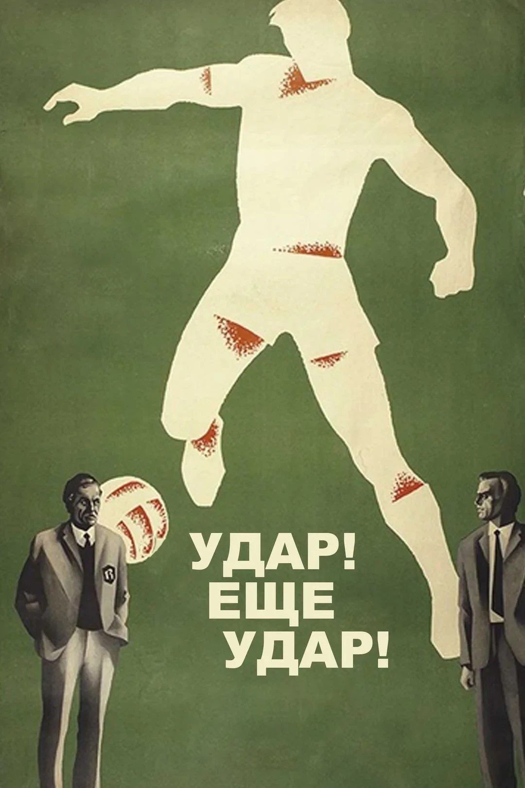 Постер фильма Удар! Еще удар!