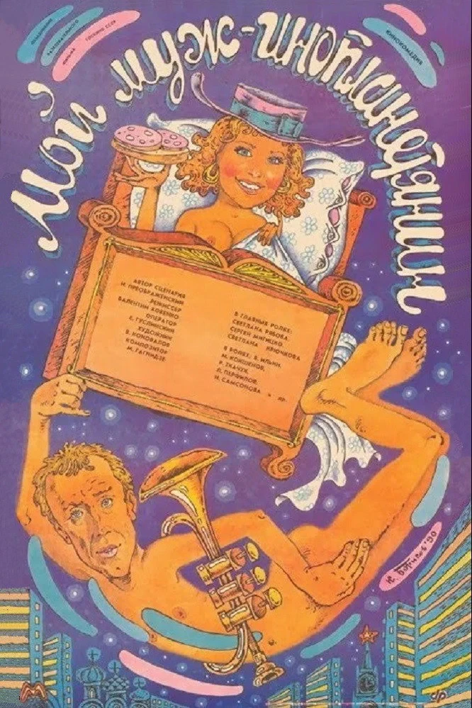 Постер фильма Мой муж - инопланетянин