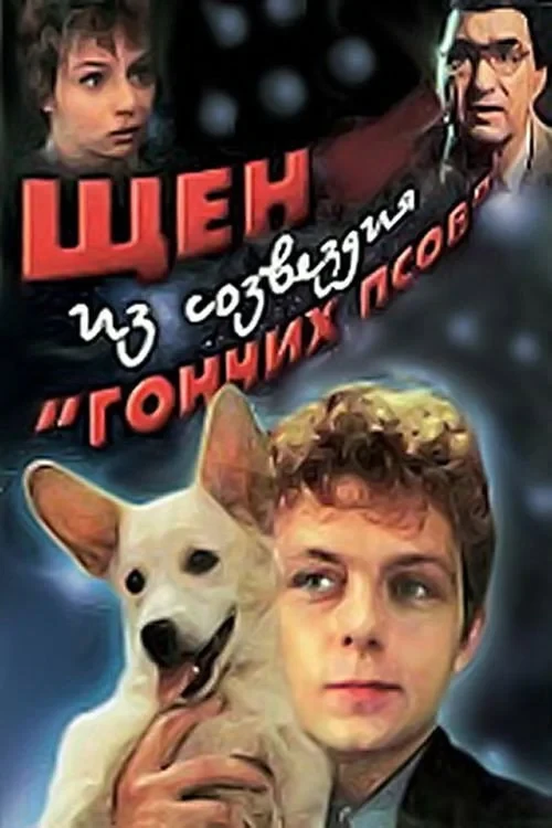 Постер фильма Щен из созвездия «Гончих псов»