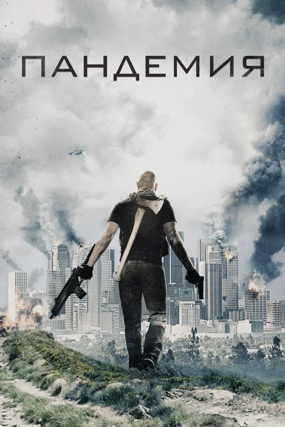 Постер фильма Пандемия