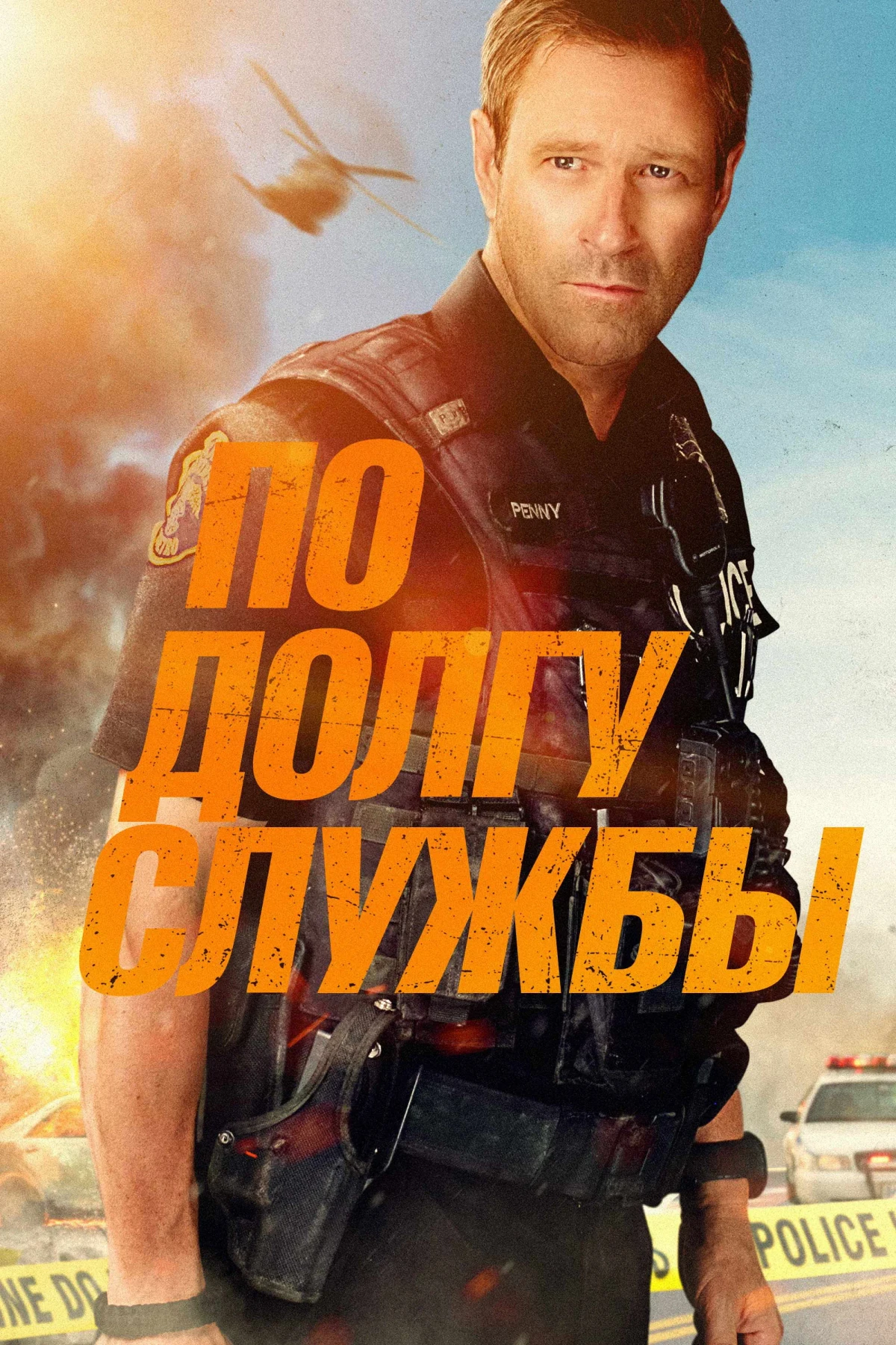 Постер фильма По долгу службы