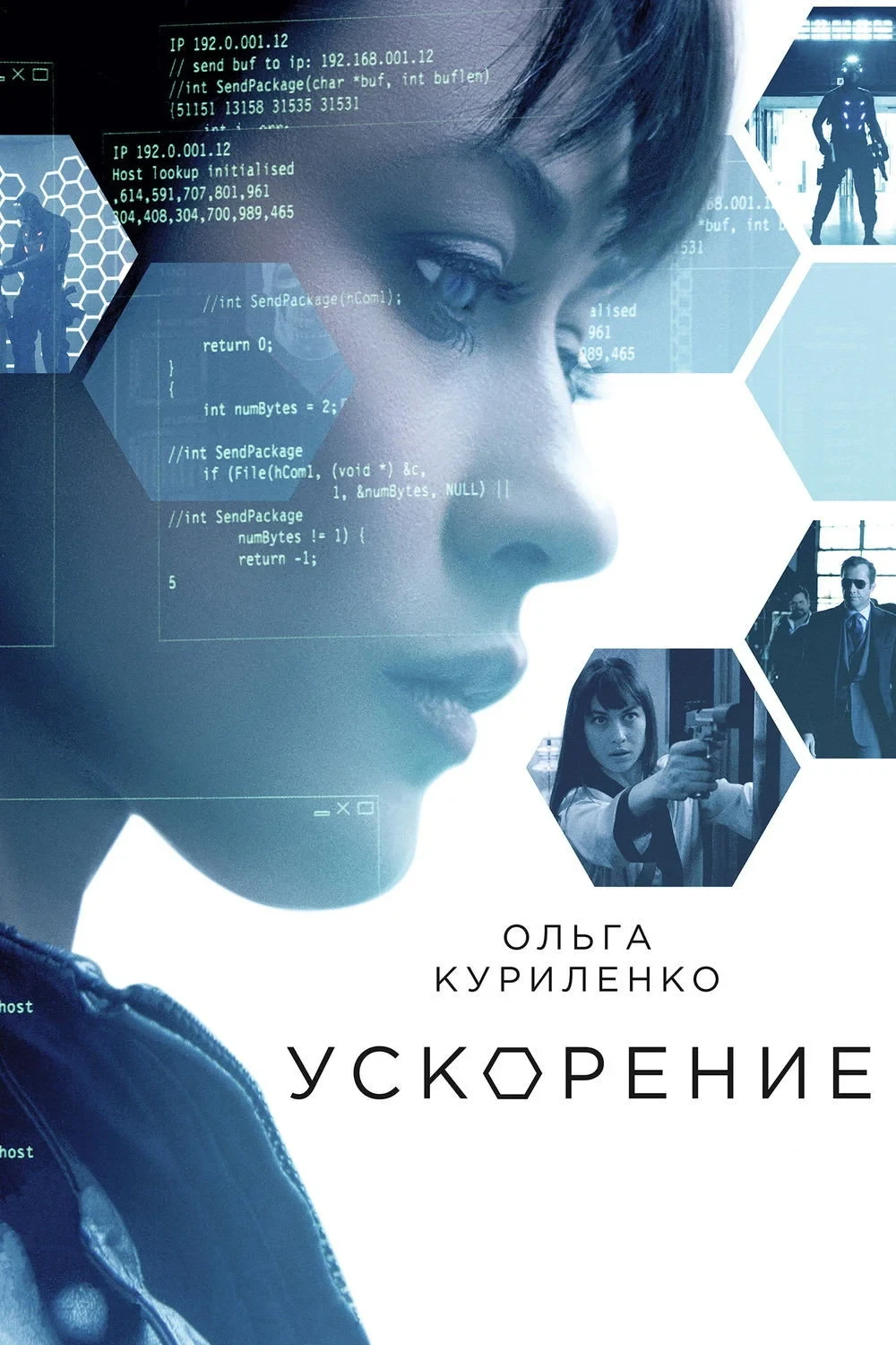 Постер фильма Ускорение