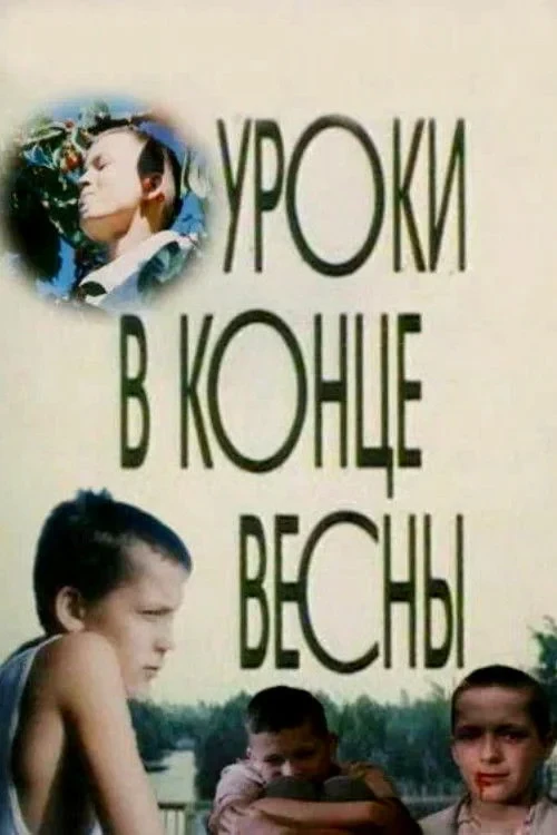 Постер фильма Уроки в конце весны