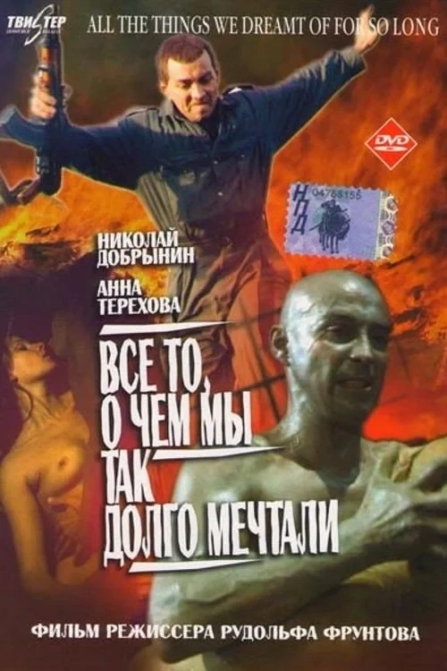 Постер фильма Всё то, о чём мы так долго мечтали
