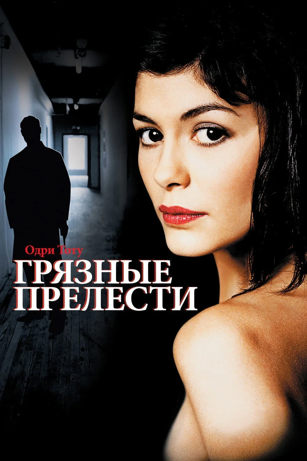 Постер фильма Грязные прелести