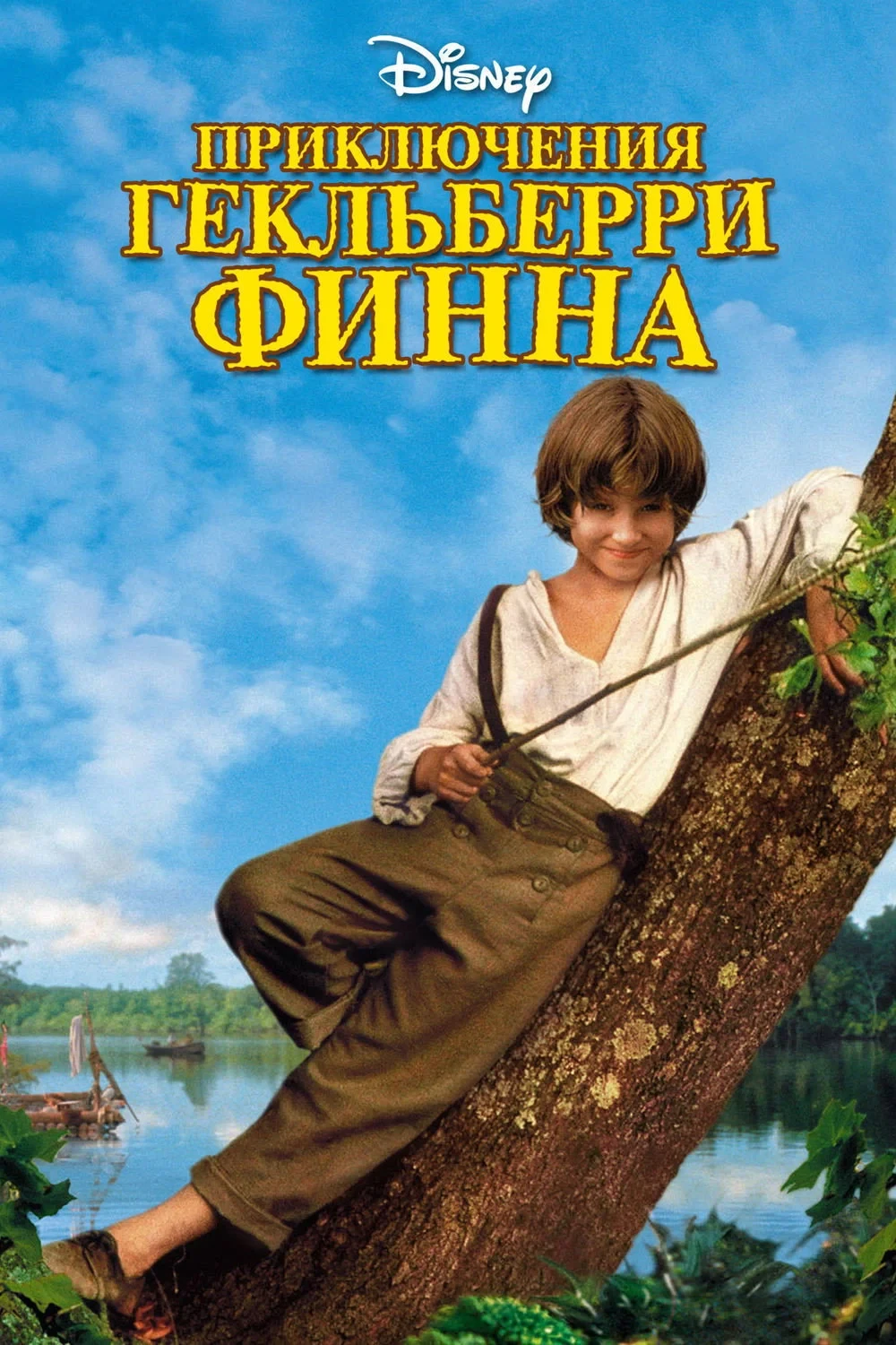 Постер фильма Приключения Гекльберри Финна