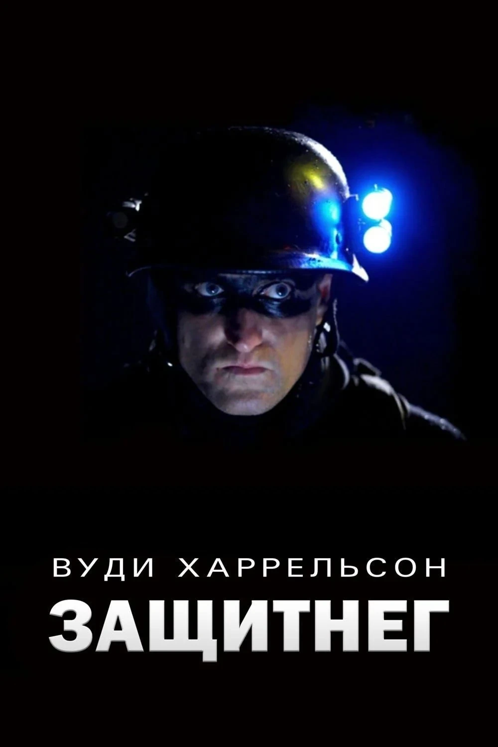 Постер фильма ЗащитнеГ