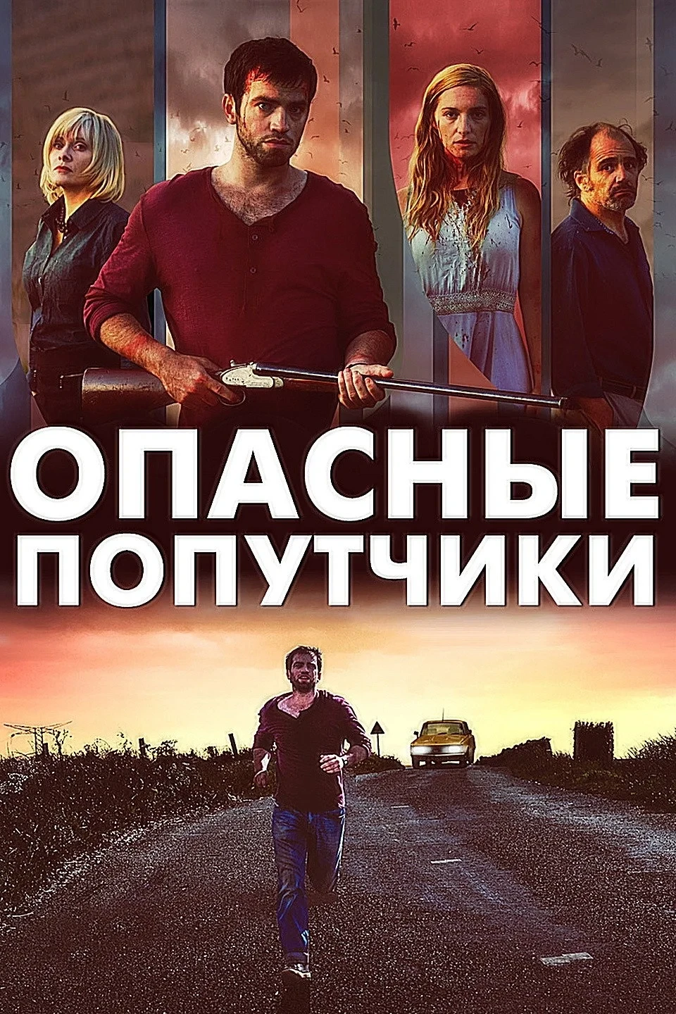 Постер фильма Дорожные игры