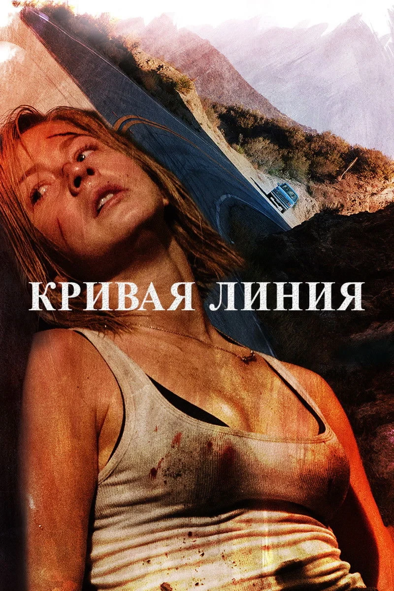 Постер фильма Кривая линия
