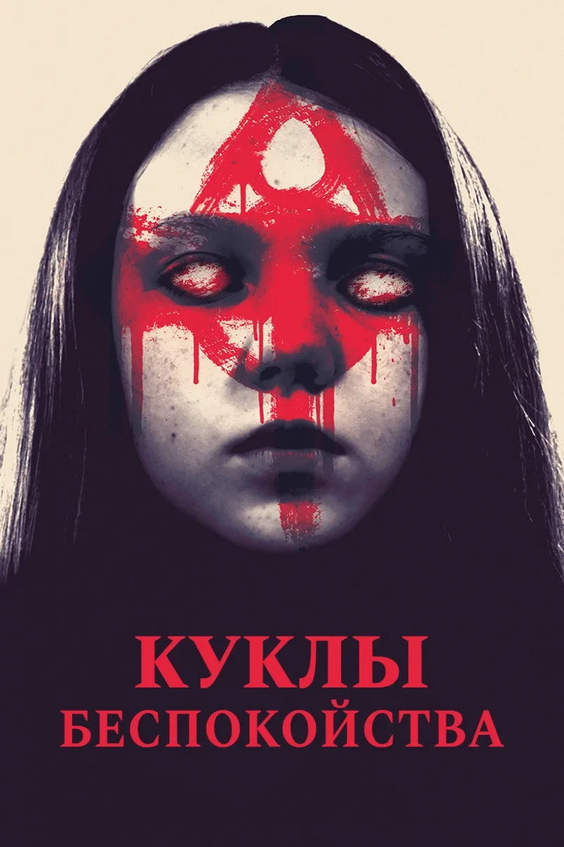 Постер фильма Куклы беспокойства