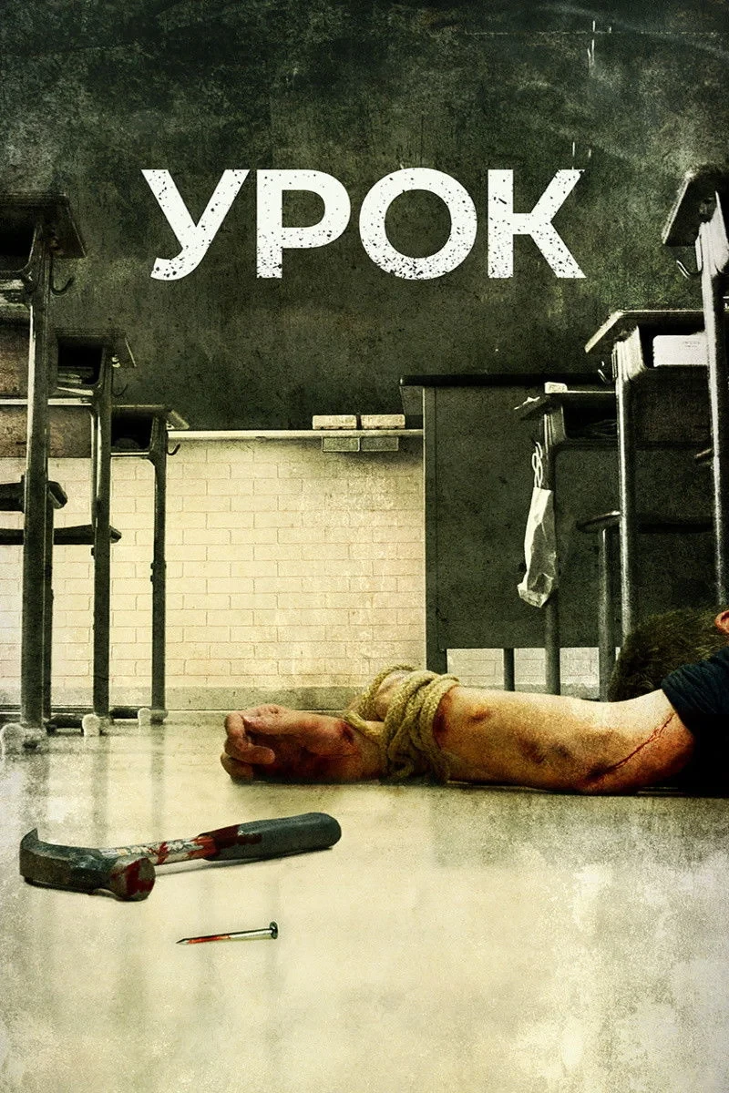Постер фильма Урок