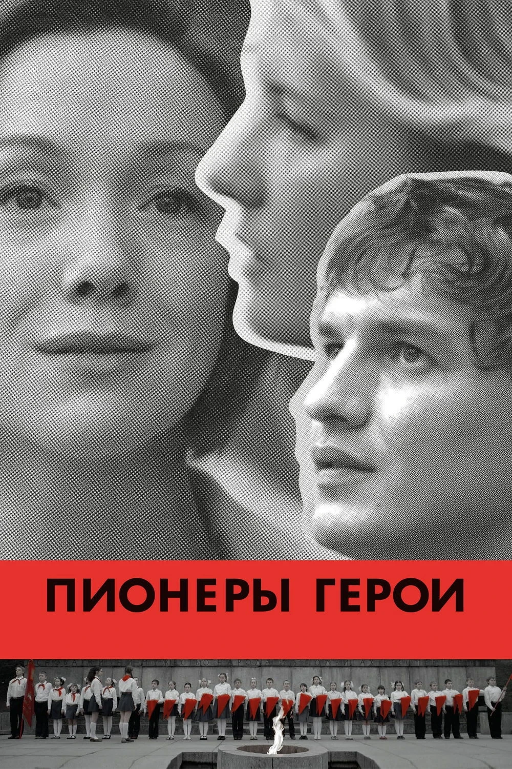Постер фильма Пионеры-герои
