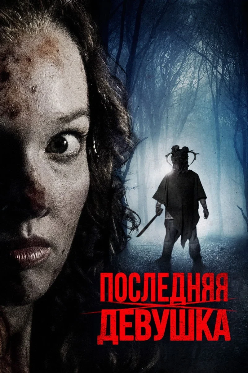 Постер фильма Последняя девушка