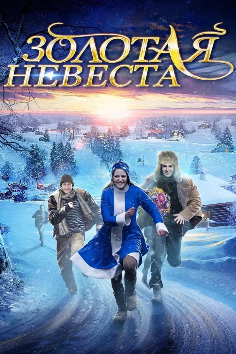Постер фильма Золотая невеста