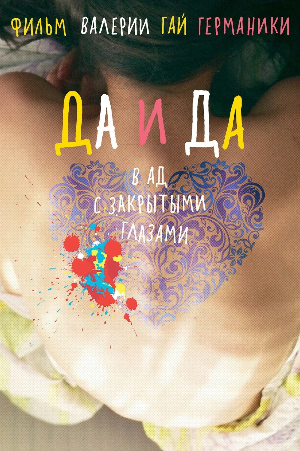 Постер фильма Да и да