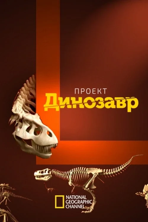 Постер фильма Проект: Динозавр