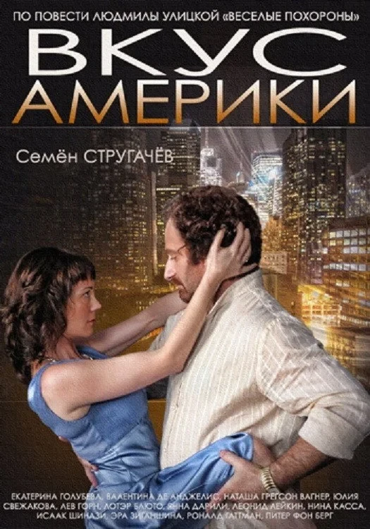 Постер фильма Вкус Америки