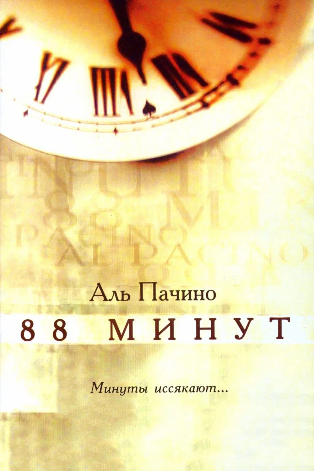 Постер фильма 88 минут