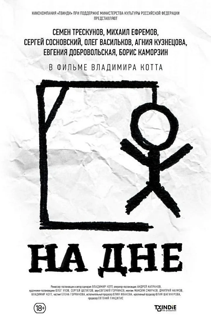 Постер фильма На дне