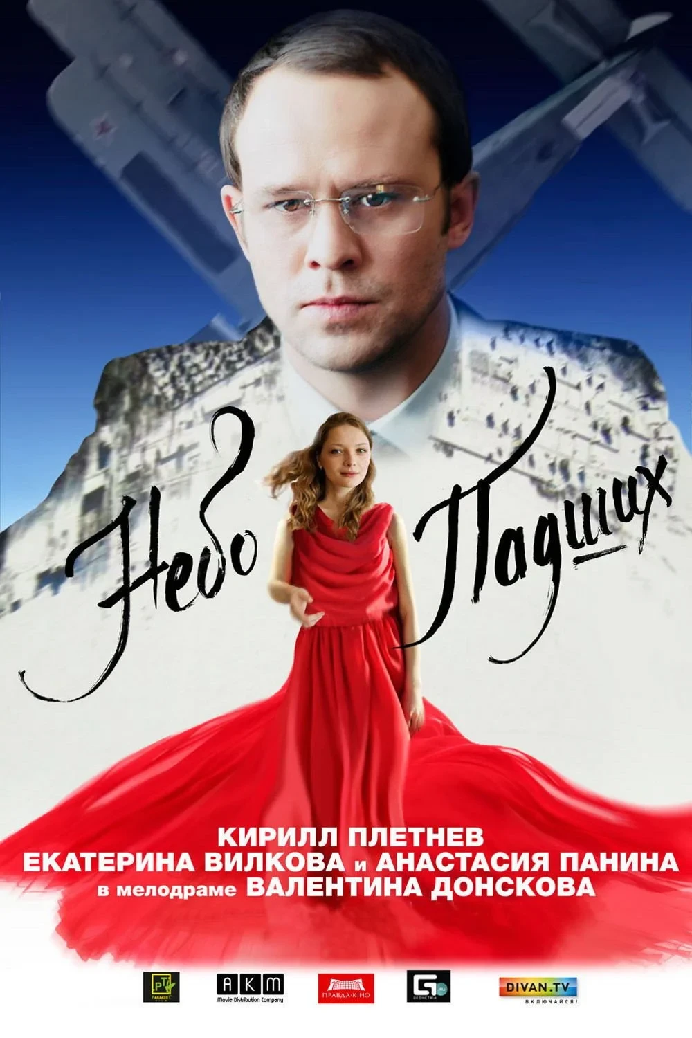 Постер фильма Небо падших