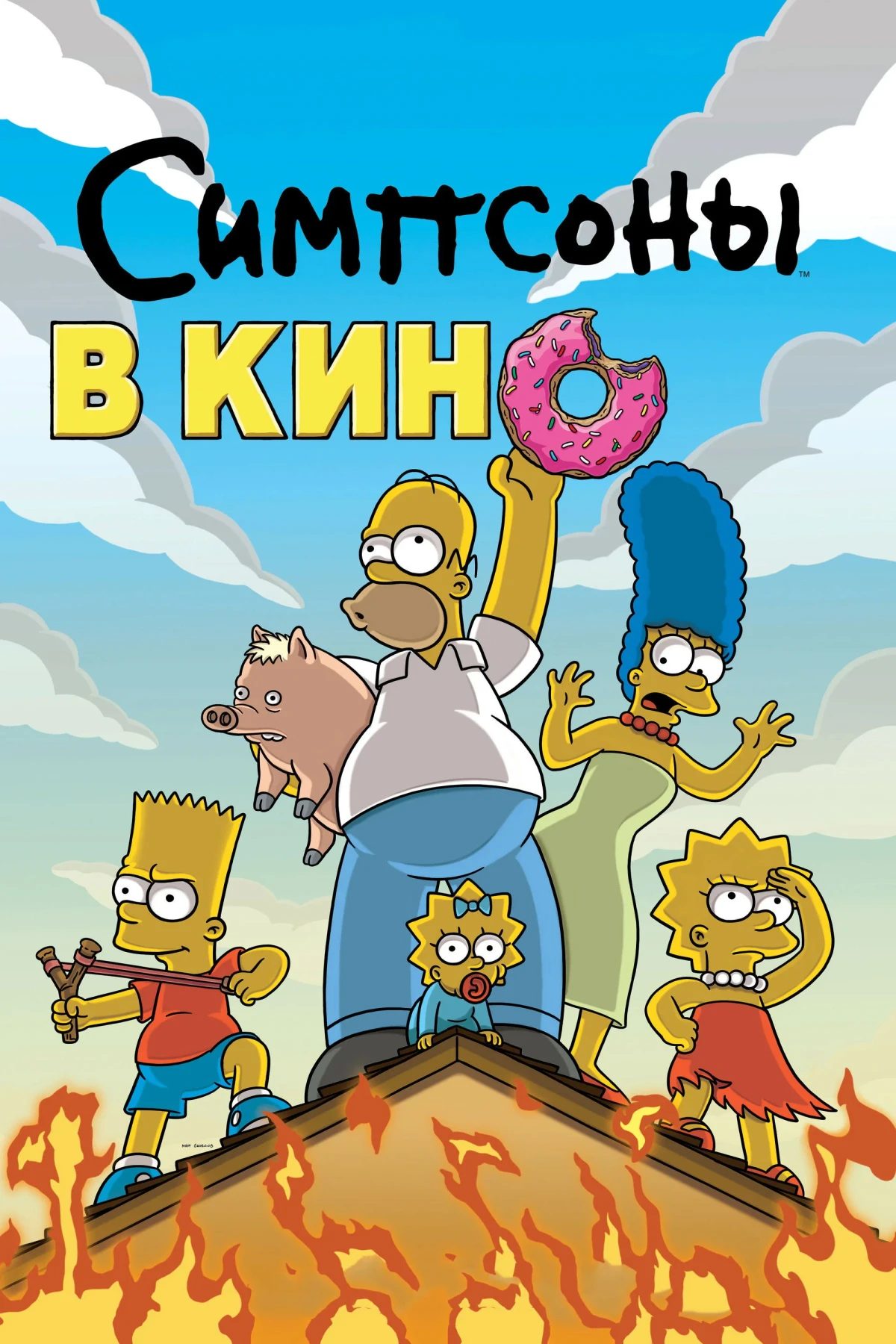 Постер фильма Симпсоны в кино
