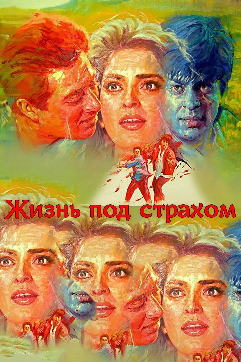 Постер фильма Жизнь под страхом