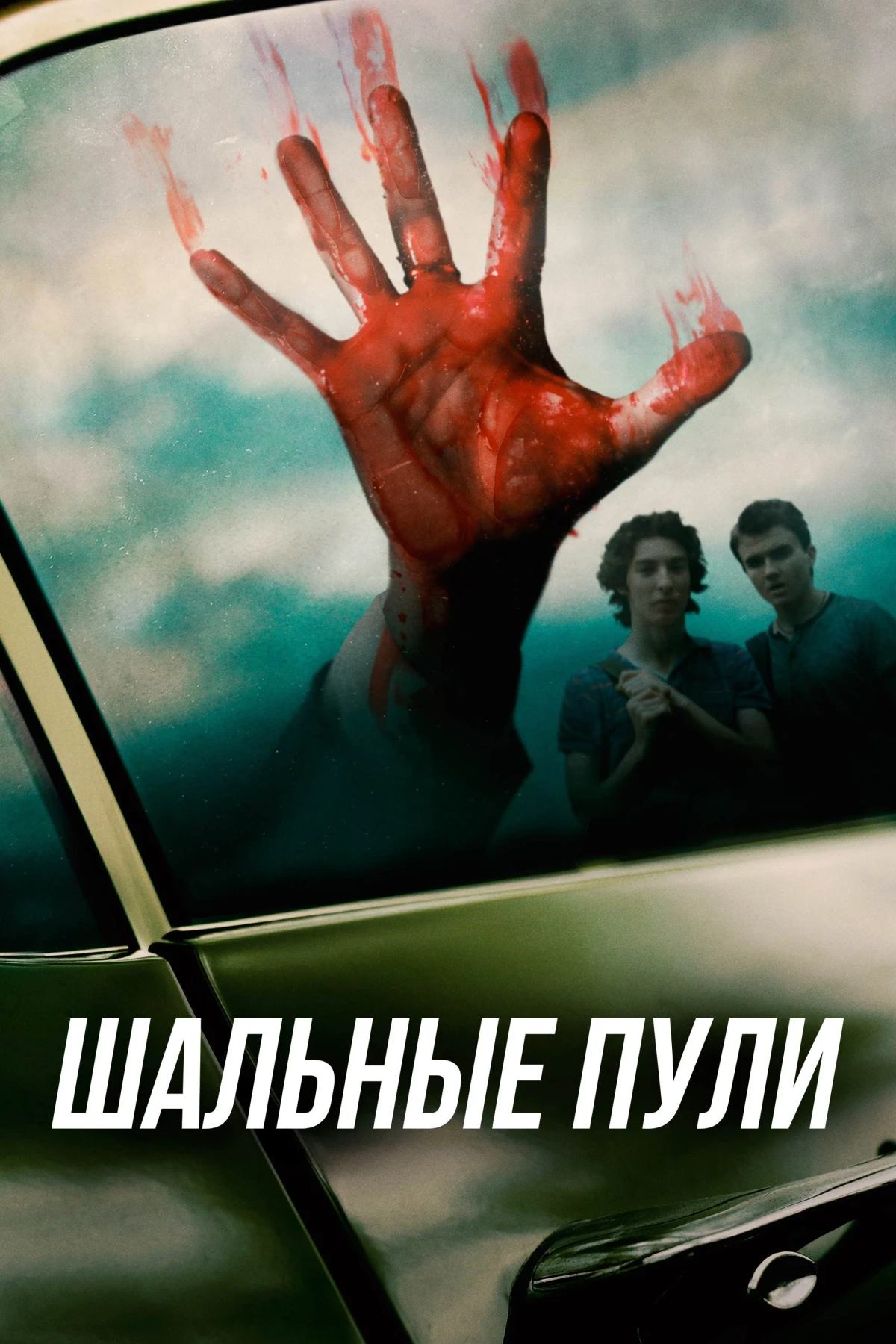 Постер фильма Шальные пули