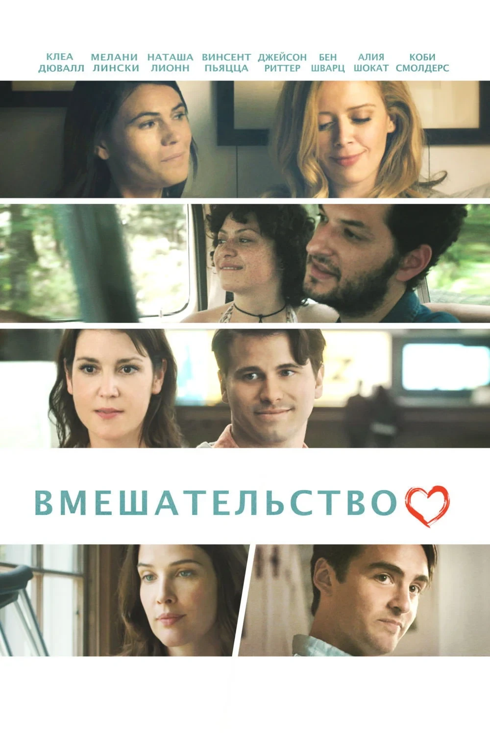 Постер фильма Вмешательство