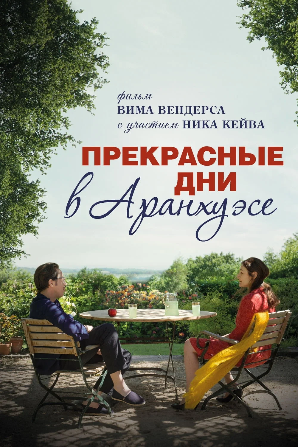 Постер фильма Прекрасные дни в Аранхуэсе
