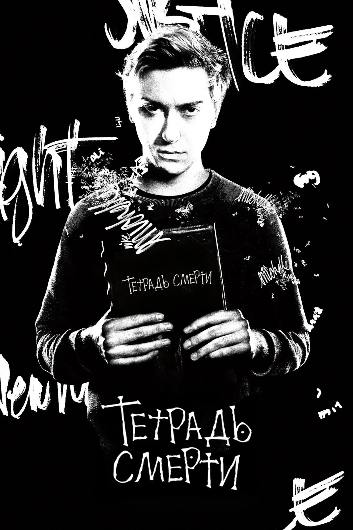 Постер фильма Тетрадь смерти