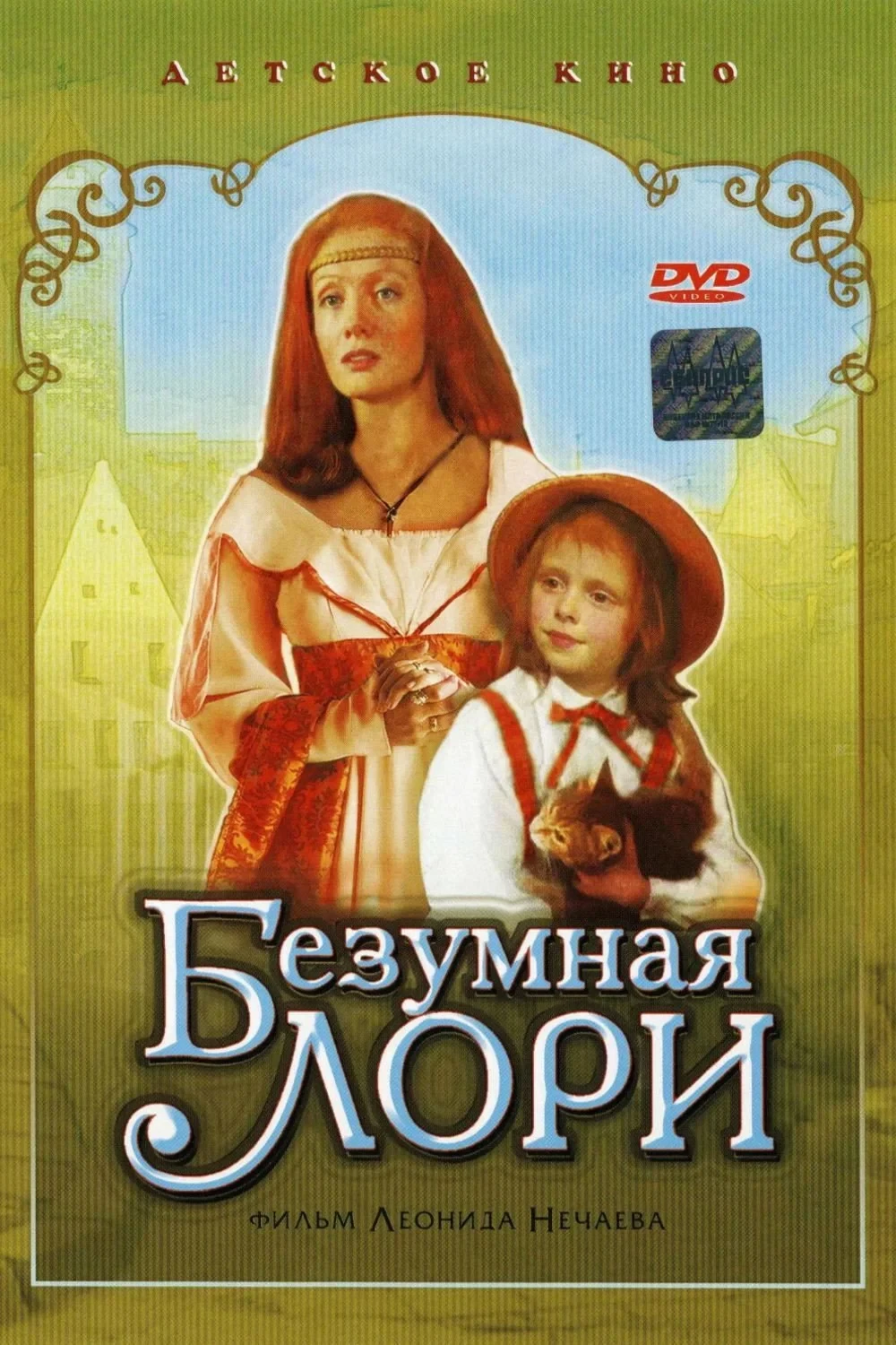 Постер фильма Безумная Лори
