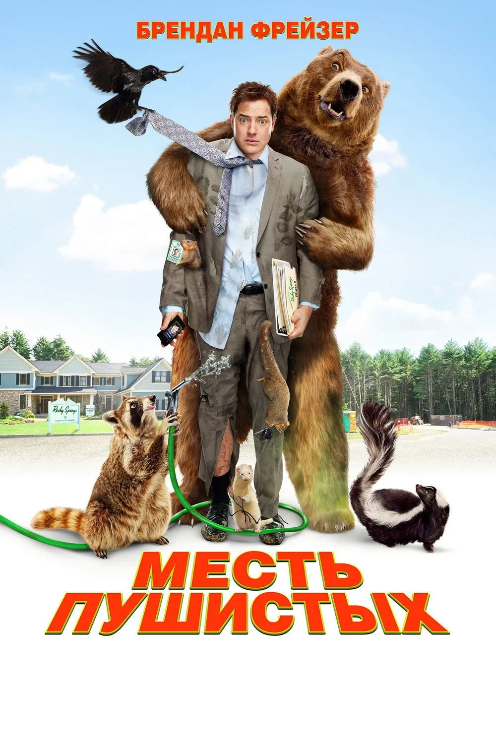 Постер фильма Месть пушистых