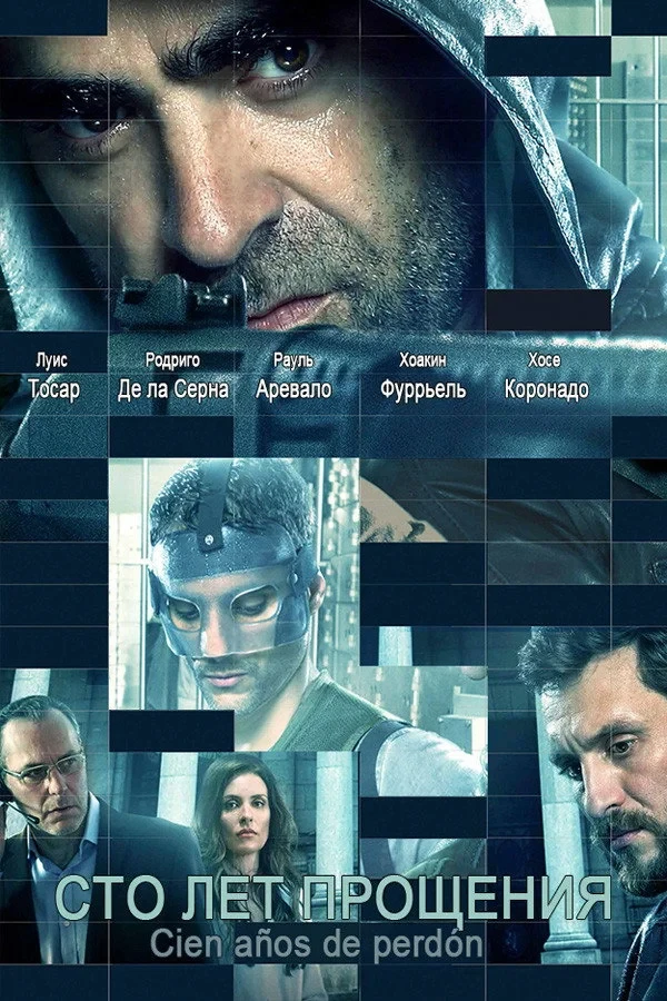 Постер фильма Сто лет прощения