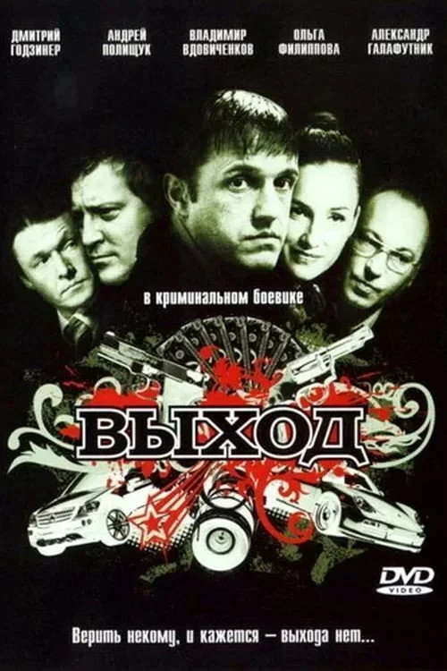 Постер фильма Выход