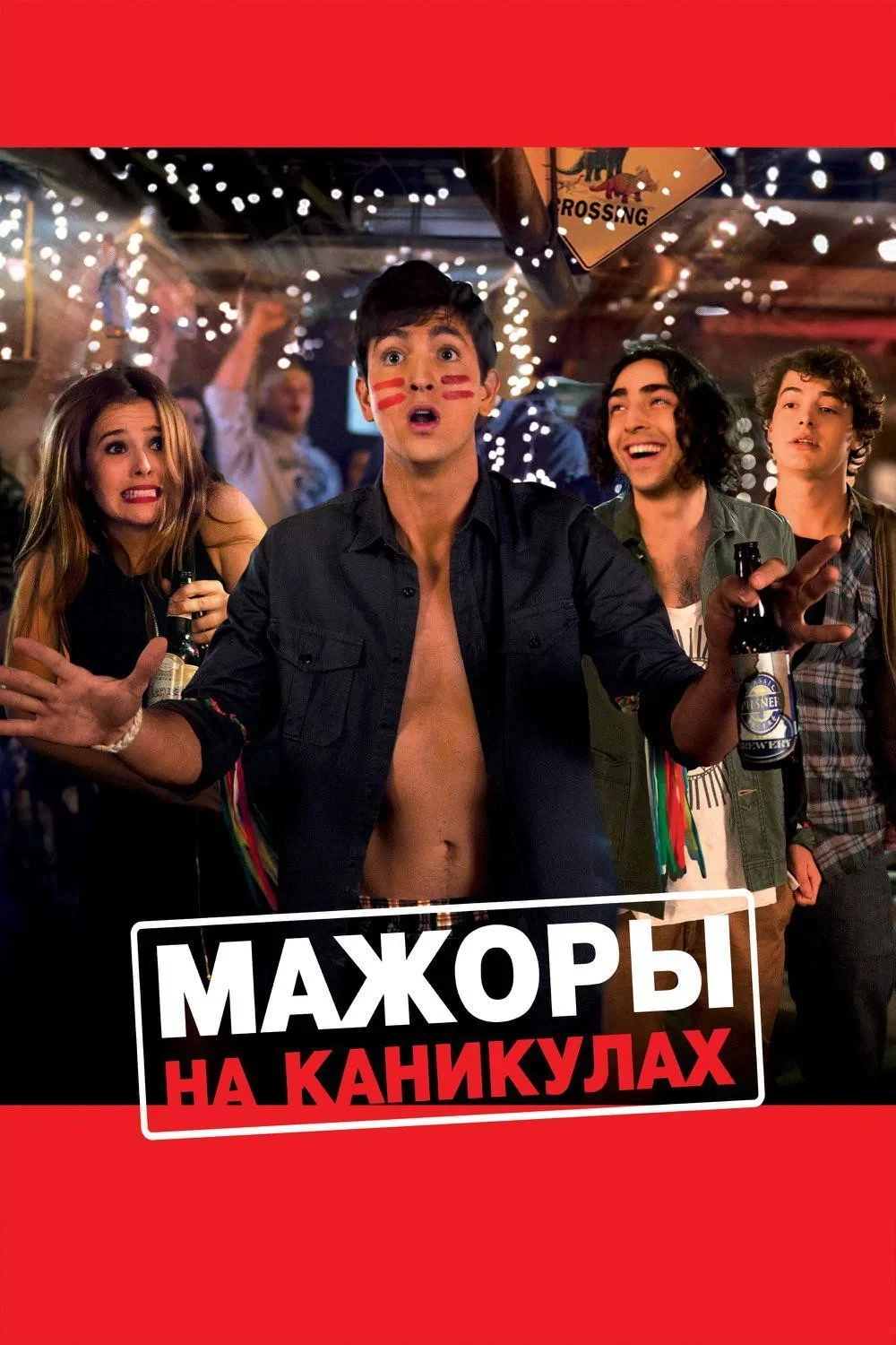 Постер фильма Мажоры на каникулах